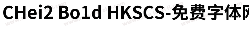CHei2 Bo1d HKSCS字体转换